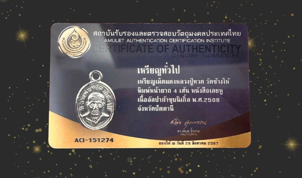 เหรียญเม็ดแตงหลวงปู่ทวด วัดช้างให้ ปี06 นิยม พิมพ์หน้าผาก4เส้น หลังหนังสือเลยหู-1